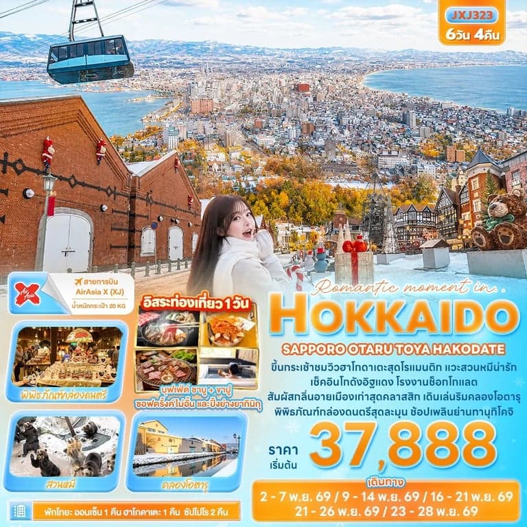 ทัวร์ญี่ปุ่น Romantic moment in HOKKAIDO SAPPORO OTARU TOYA HAKODATE