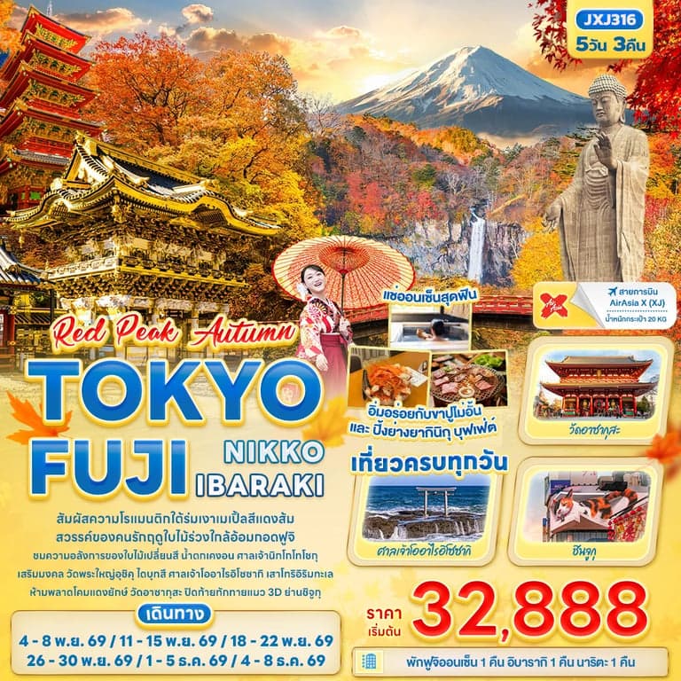 ทัวร์ญี่ปุ่น RED PEAK AUTUMN TOKYO FUJI NIKKO IBARAKI