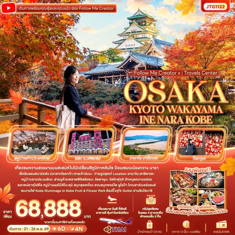 ทัวร์ญี่ปุ่น Follow Me Creator x iTravels Center OSAKA KYOTO WAKAYAMA INE NARA KOBE