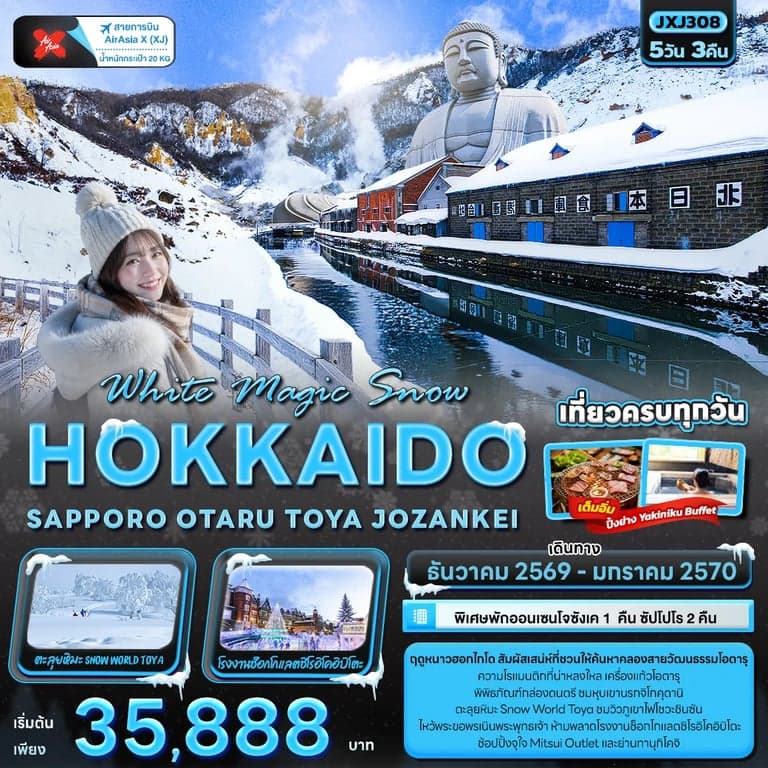 ทัวร์ญี่ปุ่น White Magic Snow HOKKAIDO SAPPORO OTARU TOYA JOZANKEI