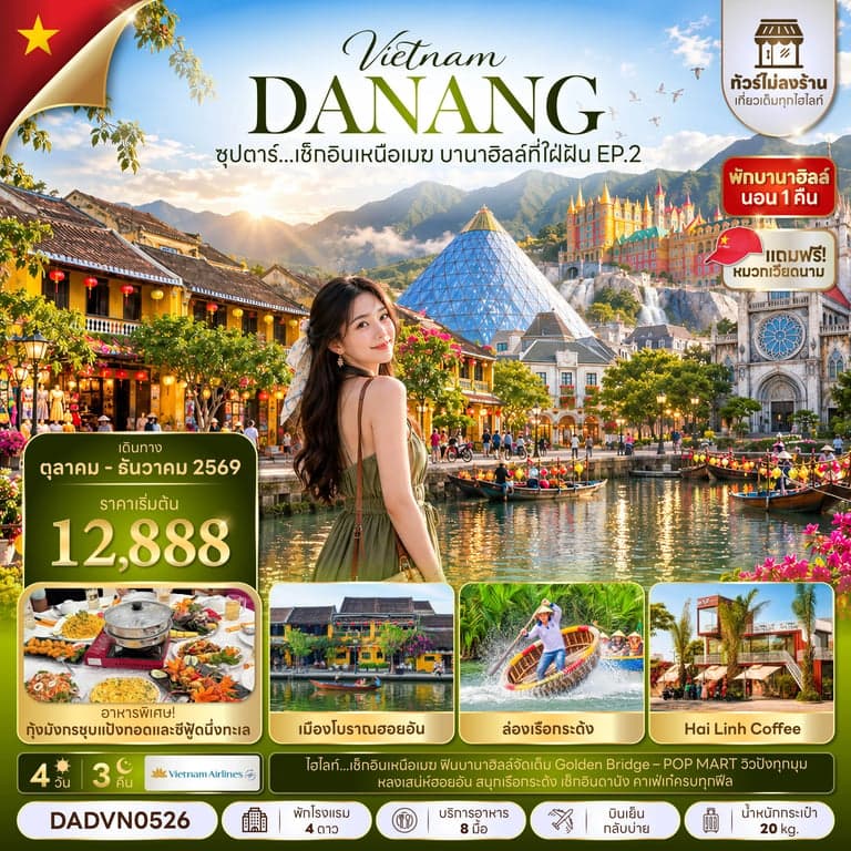 ทัวร์เวียดนาม ดานัง บานาฮิลล์ ฮอยอัน ล่องเรือกระด้ง สะพานแห่งความรัก 4 วัน 3 คืน