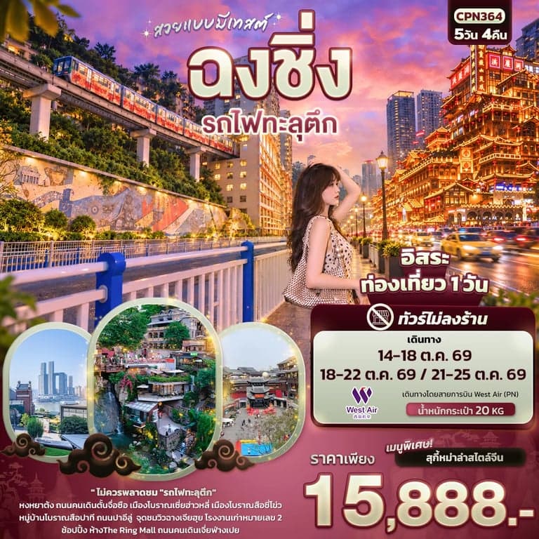 ทัวร์จีน ฉงชิ่ง รถไฟทะลุตึก หมู่บ้านโบราณสือปาที เมืองโบราณสือชี่โข่ว ทัวร์ไม่ลงร้าน 5 วัน 4 คืน