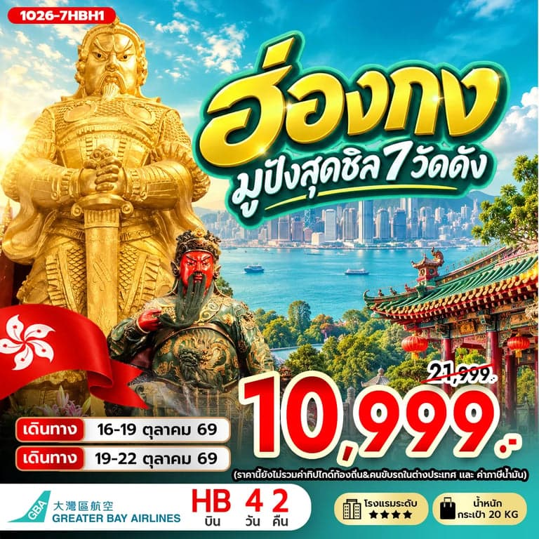 ทัวร์ฮ่องกง มู 7 วัดดัง รีพัลส์เบย์ วัดหลินฟ้า วัดเจ้าแม่กวนอิมฮองฮำ อิสระฟรีเดย์ ช้อปปิ้ง 4 วัน 2 คืน