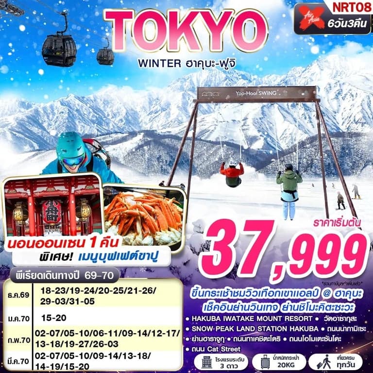 NT2026070772-ทัวร์ญี่ปุ่น TOKYO WINTER ฮาคุบะ-ฟูจิ (เที่ยวเต็ม) DEC-MAR 602-607 6D3N