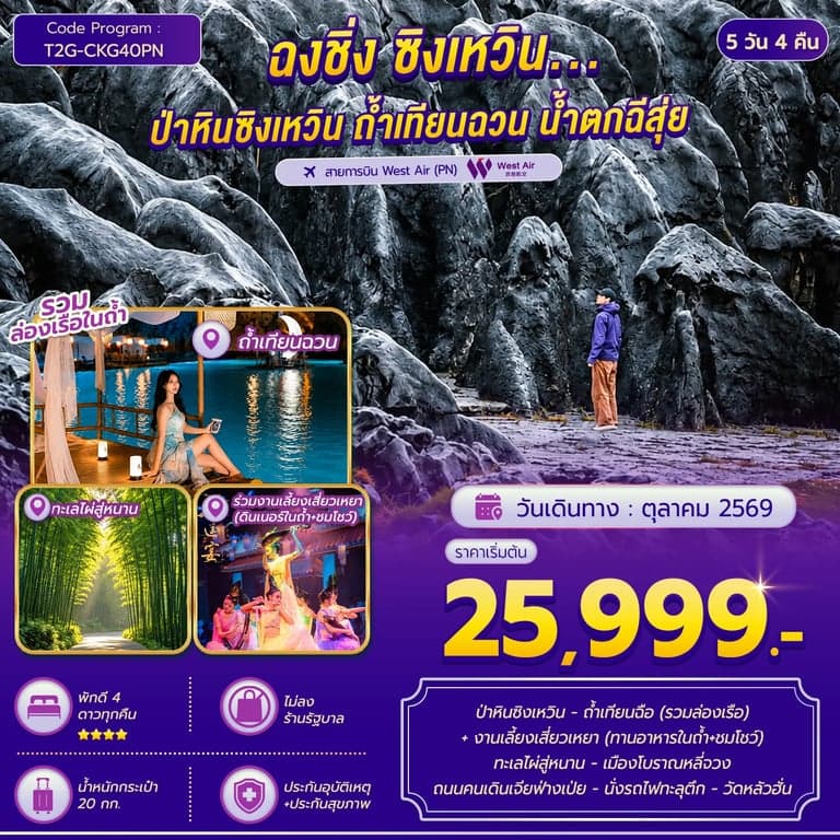 ทัวร์จีน ฉงชิ่ง ถ้ำเทียนฉวน ทะเลไผ่สู่หนาน รถไฟทะลุตึก 5 วัน 4 คืน