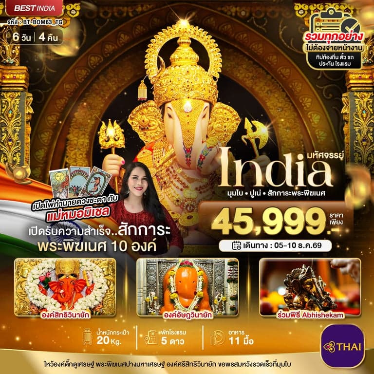 ทัวร์อินเดีย มหัศจรรย์...INDIA มุมไบ ปูเน่ ไหว้พระพิฆเนศ 10 องค์ เสริมความปัง! กับ แม่หมอมิเชลพามู