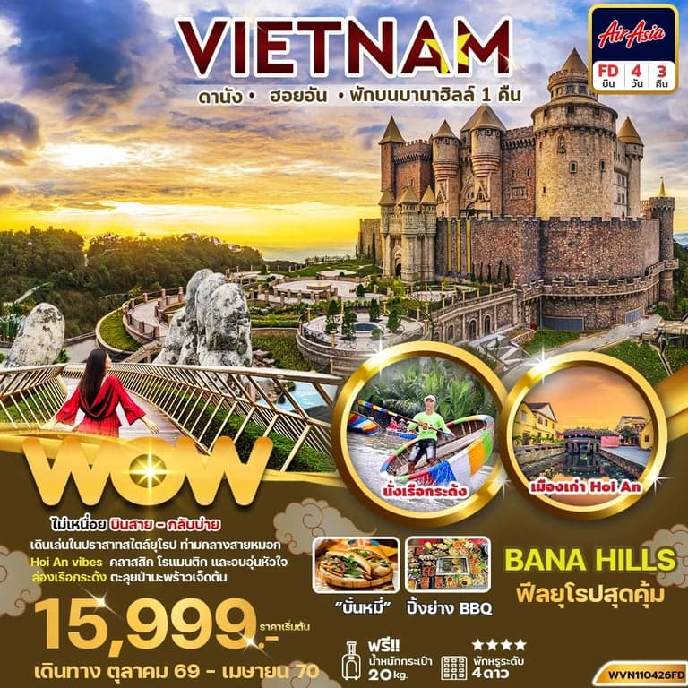 ทัวร์เวียดนามกลาง ดานัง ฮอยอัน พักบานาฮิลล์ 4วัน 3คืน