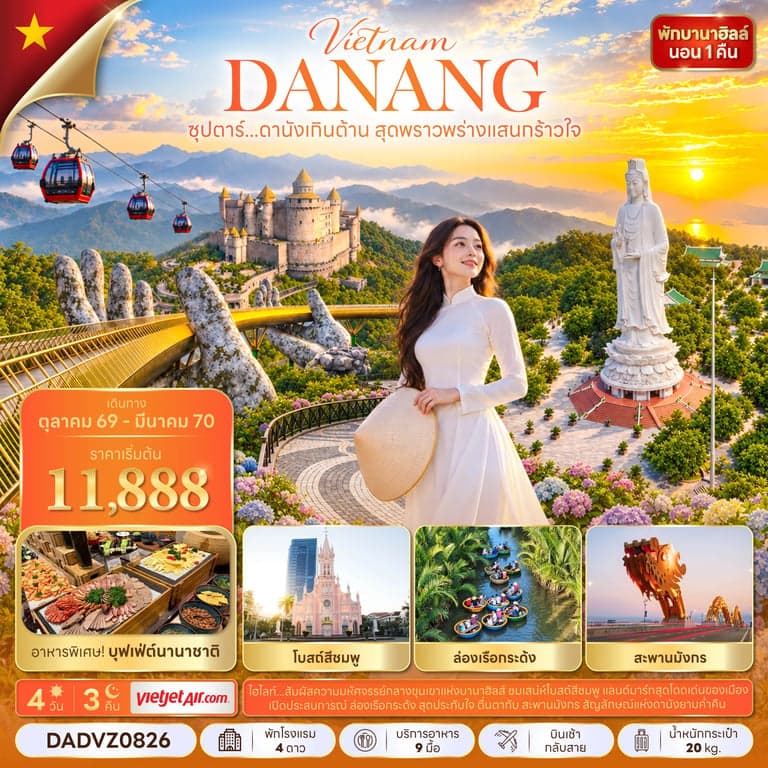 ทัวร์เวียดนาม ดานัง บานาฮิลล์ สะพานมังกร เมืองโบราณฮอยอัน 4 วัน 3 คืน