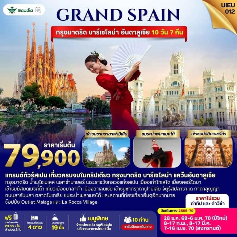 ทัวร์แกรนด์สเปน กรุงมาดริด บาร์เซโลน่า อันดาลูเซีย 10 วัน 7 คืน