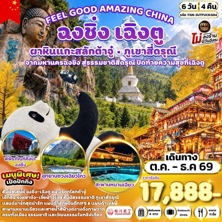 ทัวร์จีน เฉิงตู ฉงชิ่ง ต้าจู๋ ภูเขาสี่ดรุณี เมืองตูเจียงเยี่ยน พิพิธภัณฑ์ศิลปะฉงชิ่ง อุทยานซวงเฉียวโกว  6 วัน 4 คืน