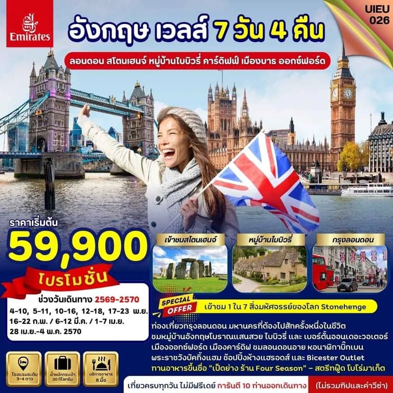 ทัวร์อังกฤษ เวลส์ ลอนดอน สโตนเฮนจ์  7 วัน 4 คืน