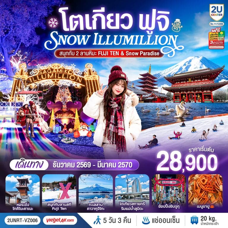 ทัวร์ญี่ปุ่น โตเกียว ฟูจิ สนุกกับ 2 ลาน หิมะ ฟูจิเท็น สโนว์ พาราไดซ์ 5 วัน 3 คืน