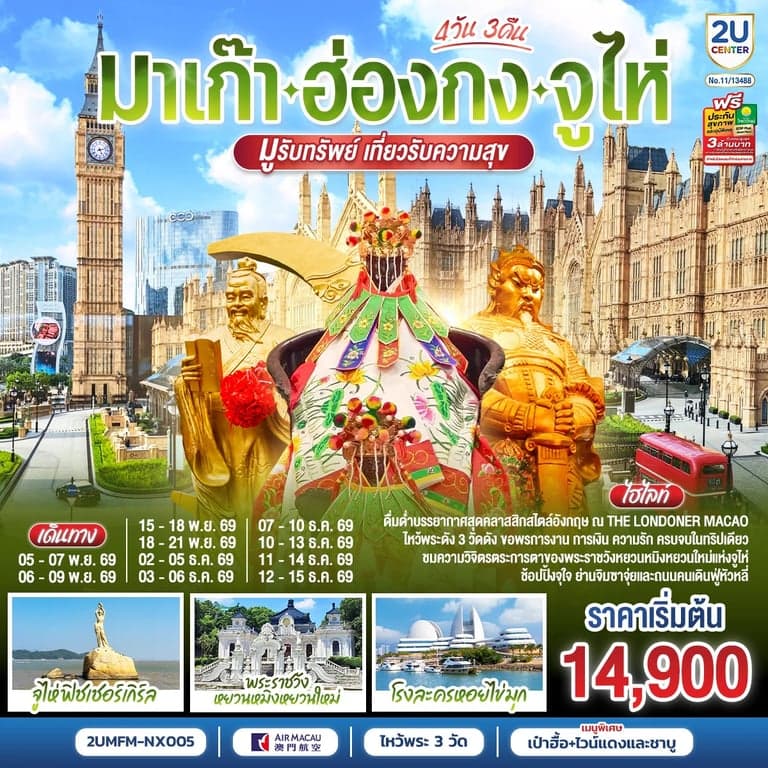 ทัวร์มาเก๊า ฮ่องกง จูไห่ 4 วัน 3 คืน โดยสายการบิน Air Macau (NX)