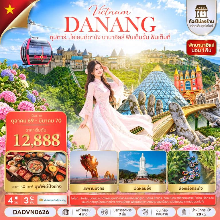 ทัวร์เวียดนาม ดานัง บานาฮิลล์ สะพานโกเด้นบริดจ์ เมืองโบราณฮอยอัน4 วัน 3 คืน