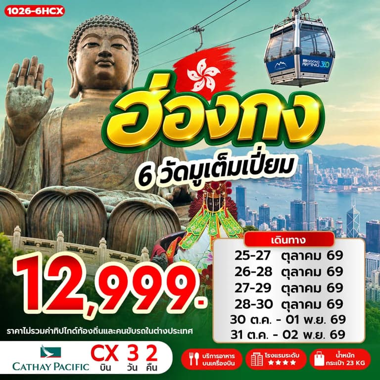 ทัวร์ฮ่องกง มู 6 วัดดัง หมู่บ้านวัฒนธรรมนองปิง พระใหญ่เทียนถาน ช้อปปิ้งย่านจิมซาจุ่ย 3 วัน 2 คืน