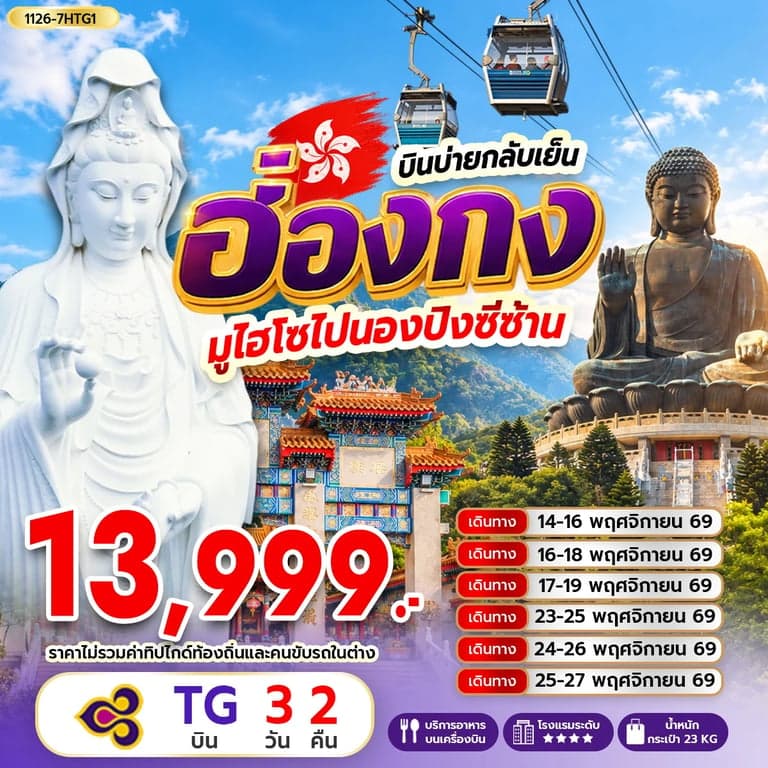 ทัวร์ฮ่องกง เจ้าแม่กวนอิมรีพัลส์เบย์ เจ้าแม่กวนอิมฮองฮำ วัดหวังต้าเซียน หมู่บ้านวัฒนธรรมนองปิง 3 วัน 2 คืน