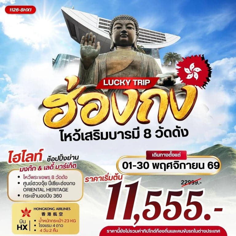 ทัวร์ฮ่องก ไหว้เสริมบารมี 8 วัดดัง เจ้าแม่กวนอิมฮองฮำ รีพัลส์เบย์ วัดหมั่นโหมว วัดหวังต้าเซียน ช้อปปิ้งย่านมงก๊ก 4 วัน 2 คืน