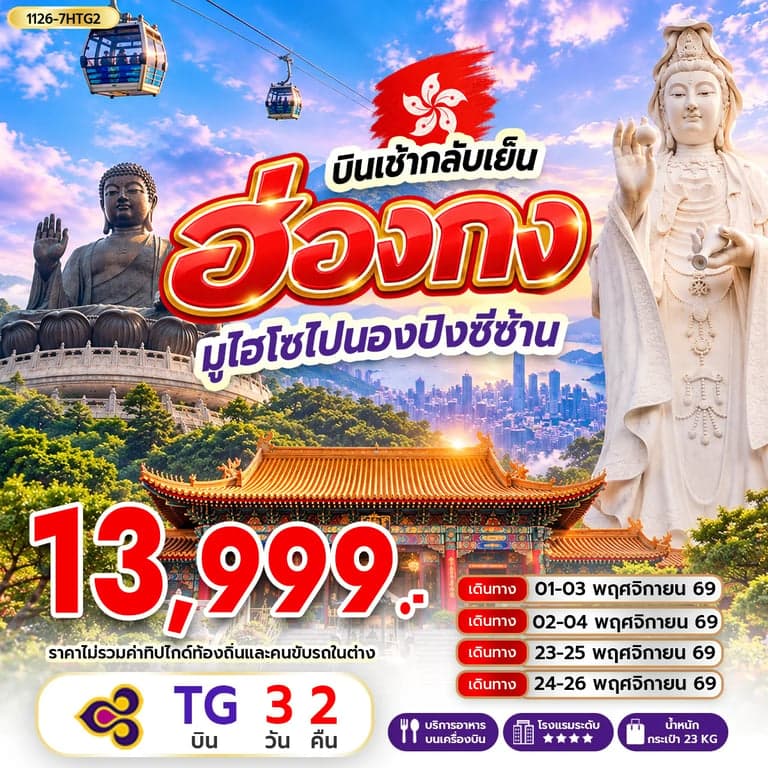 ทัวร์ฮ่องกง รีพัลส์เบย์ เจ้าแม่กวนอิมฮองฮำ วัดหวังต้าเซียน หมู่บ้านวัฒนธรรมนองปิง 3 วัน 2 คืน
