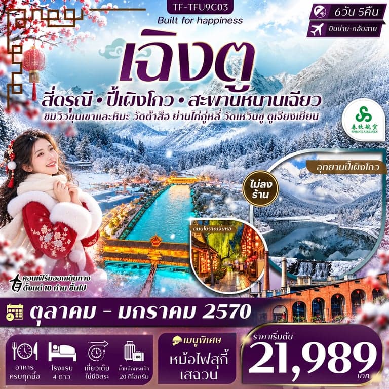 ทัวร์จีน เฉิงตู 2 อุทยานฯ สี่ดรุณี ปี้เผิงโกว สะพานหนานเฉียว ทัวร์ไม่ลงร้าน  6วัน 5 คืน