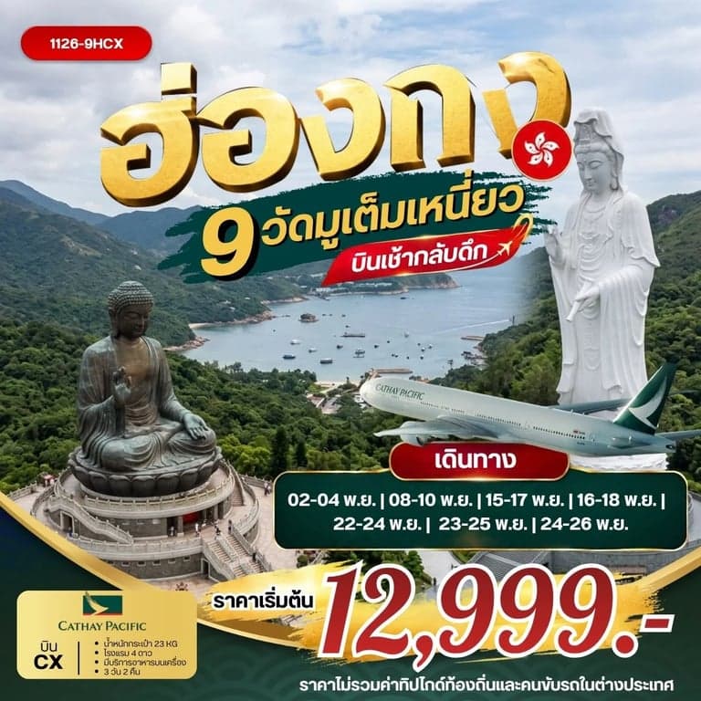 ทัวร์ฮ่องกง มู 9 วัด มูเต็มเหนี่ยว พระใหญ่เทียนถาน หมู่บ้านวัฒนธรรมนองปิง ช้อปปิ้งย่านจิมซาจุ่ย 3 วัน 2 คืน