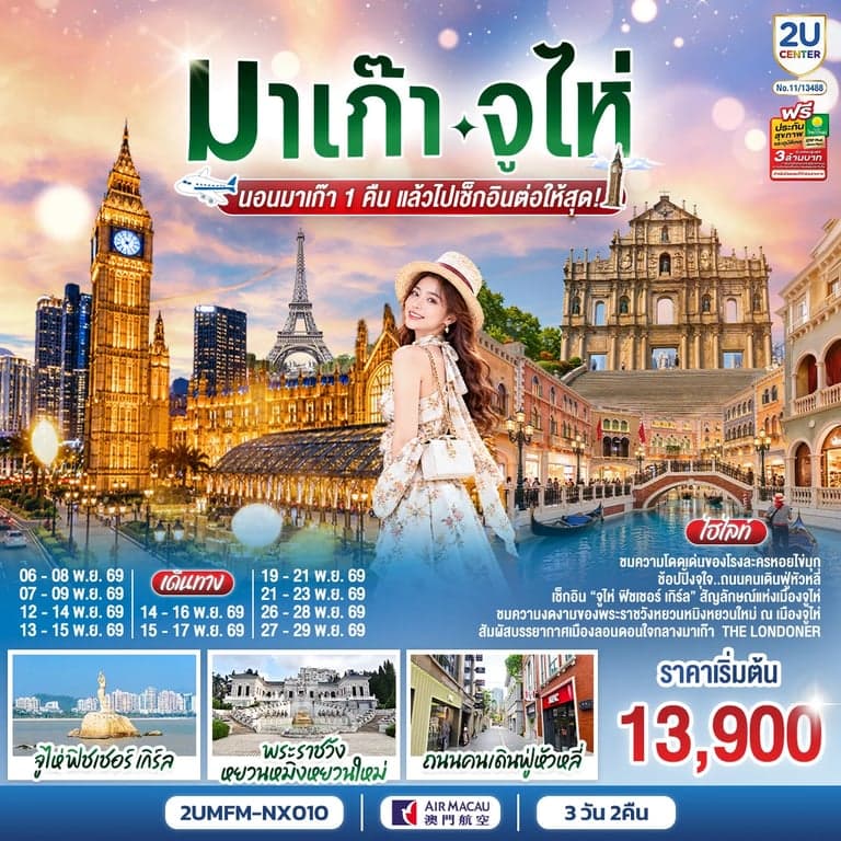 ทัวร์มาเก๊า จูไห่ เดอะ ลอนดอนเนอร์ เวเนเชี่ยน นอนมาเก๊า 1 คืน  3 วัน 2 คืน