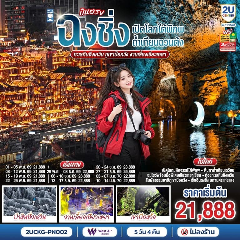 ทัวร์จีน ฉงชิ่ง ถ้ำเทียนฉวนต้ง ทะเลหินซิงเหวิน ภูเขาป๋อหวัง งานเลี้ยงเซียวเหยา หมู่บ้านโบราณฉือชี่โข่ว 5 วัน 4 คืน
