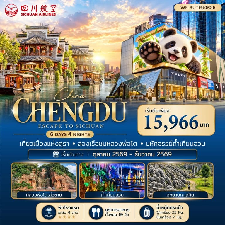ทัวร์จีน เฉิงตู เล่อซาน ง๊อไบ๊ อี๋ปิน ซิงเหวิน หมู่บ้านโบราณปั๋วเยี่ยน อุทยานธรณีโลกซิงเหวิน 6 วัน 4 คืน