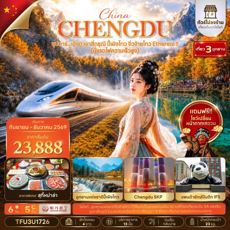 ทัวร์จีน เฉิงตู ภูเขาสี่ดรุณี ปี้เผิงโกว จิ่วจ้ายโกว ทัวร์ไม่ลงร้าน 6 วัน 5 คืน
