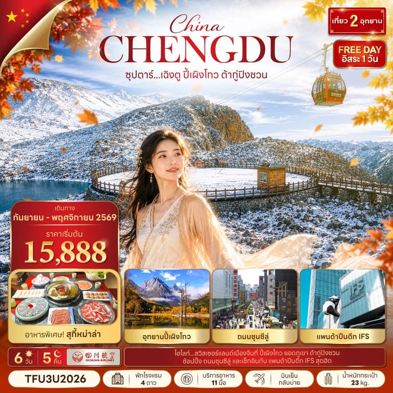 ทัวร์จีน เฉิงตู ปี้เผิงโกว ต้ากู่ปิงชวน อุทยานสวรรค์ภูผาหิมะการ์เซีย อุทยานแห่งชาติปี้เผิงโกว 6 วัน 5 คืน