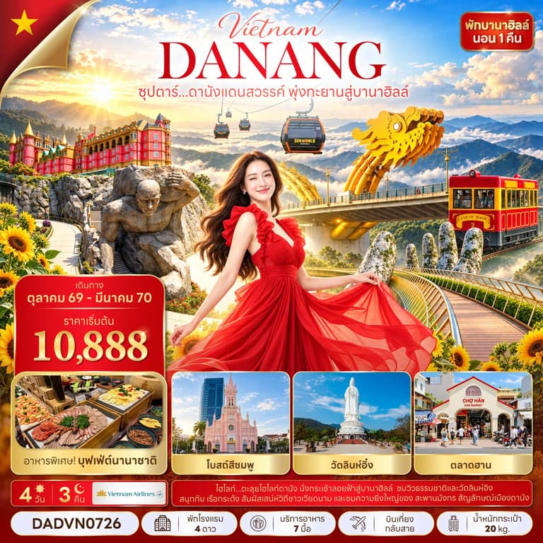 ทัวร์เวียดนาม ดานัง บานาฮิลล์ จัตุรัสแห่งดวงดาว สะพานมังกร เมืองโบราณฮอยอัน 4 วัน 3 คืน