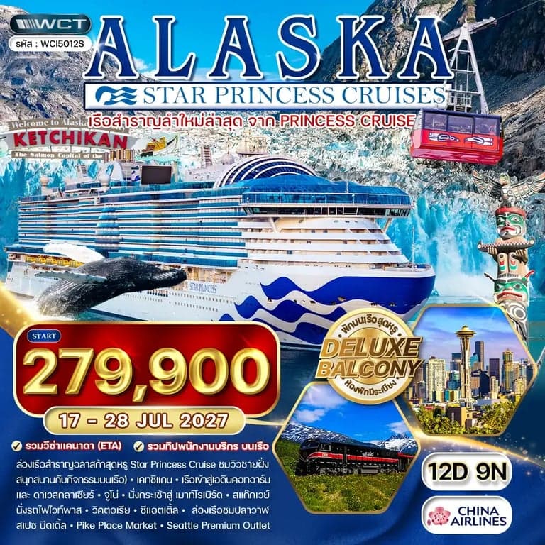 ทัวร์ล่องเรืออลาสก้า เที่ยวเมืองสแก๊กเวย์ 12 วัน 11 คืน
