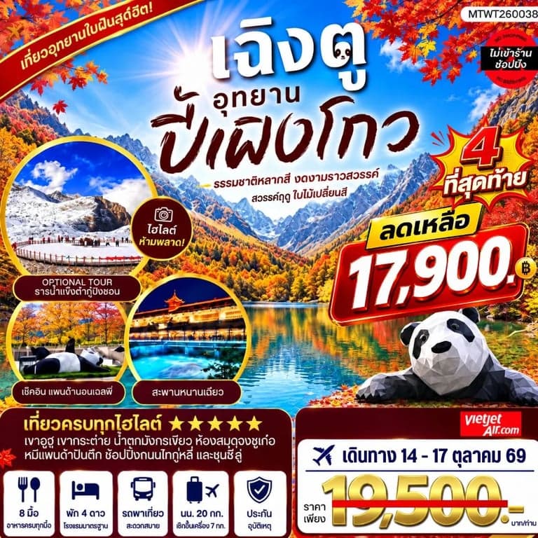 ทัวร์จีน เที่ยวชมอุทยานปี้เผิงโกว อุทยานในฝันสุดฮิตปี 2026 OPTIONAL TOUR ธารน้าแข็งต๋ากู่ปิงชวน เที่ยเต็มสุขไม่เข้าร้านรัฐบาล