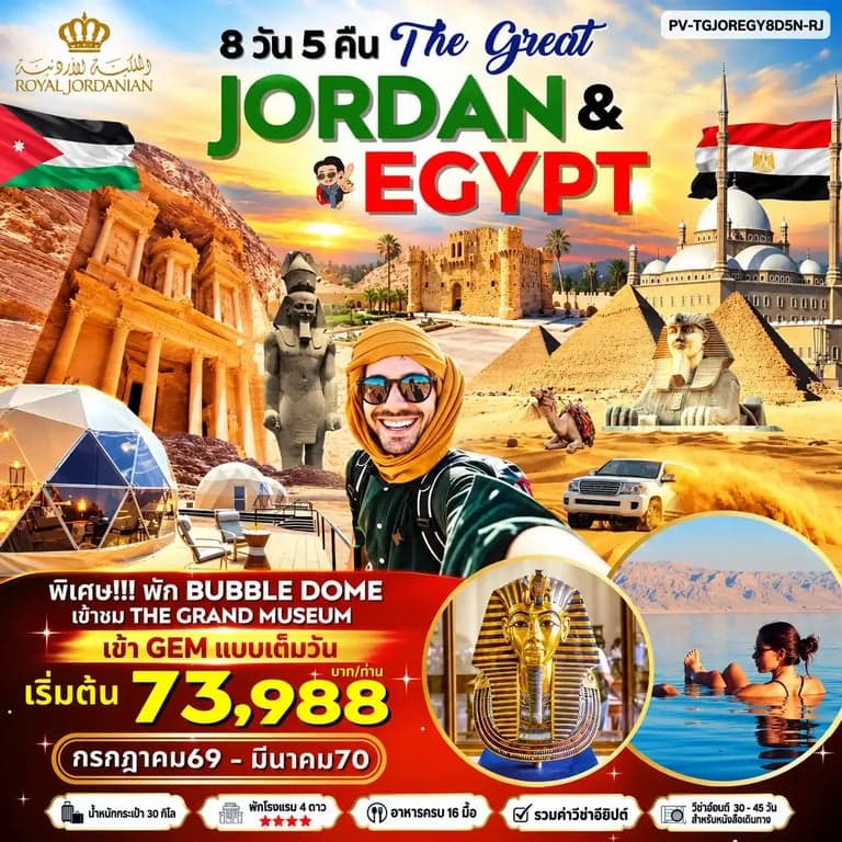 ทัวร์จอร์แดน JORDAN - EGYPT เที่ยว 2 ประเทศ 8 วัน 5 คืน