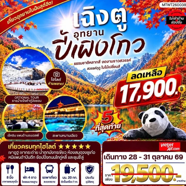 ทัวร์จีน เที่ยวชมอุทยานปี้เผิงโกว อุทยานในฝันสุดฮิตปี 2026 OPTIONAL TOUR ธารน้าแข็งต๋ากู่ปิงชวน เที่ยเต็มสุขไม่เข้าร้านรัฐบาล