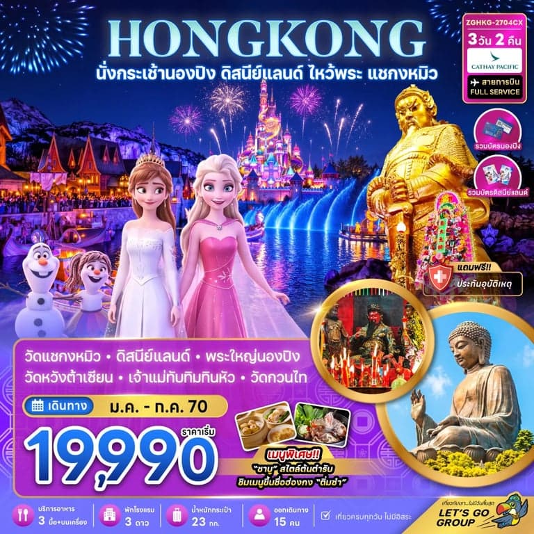 ทัวร์ฮ่องกง นั่งกระเช้านองปิง ดิสนีย์แลนด์ ไหว้พระ แชกงหมิว วัดหวังต้าเซียน  ช้อปปิ้งจิมซาจุ่ย 3 วัน 2 คืน
