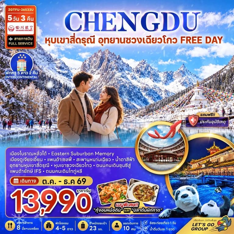 ทัวร์จีน หุบเขาสี่ดรุณี อุทยานซวงเฉียวโกว หุบเขาซวงเฉียวโกว เมืองโบราณหลั่วไต้ แพนด้าเซลฟี่  5 วัน 3 คืน