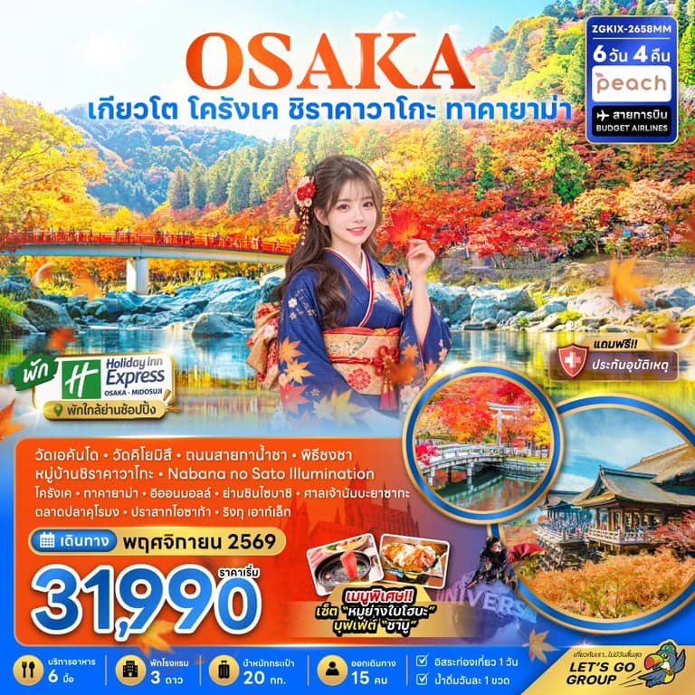 ทัวร์ญี่ปุ่น โอซาก้า เกียวโต โครังเค ชิราคาวาโกะ ทาคายาม่า เที่ยวอิสระ 1 วัน เทศกาลแสงสี นาบานะ โนะ ซาโตะ 6 วัน 4 คืน