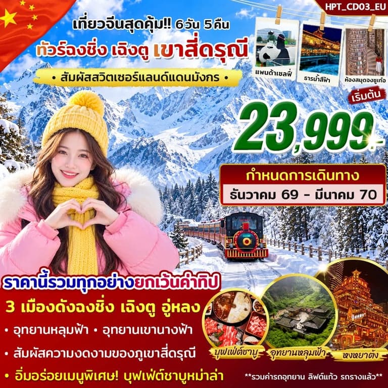 ทัวร์จีน ฉงชิ่ง เฉิงตู สี่ดรุณี รถไฟทะลุตึก หงหยาต้ง อุทยานหลุมฟ้าสะพานสวรรค์ 6 วัน 5 คืน