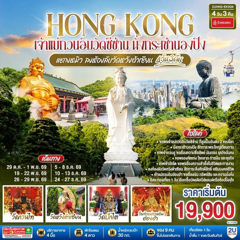 ทัวร์ HONGKONG เจ้าแม่กวนอิมวัดซีซ้าน นั่งกระเช้านองปิง แชกงหมิว ลงห้องลับวัดหวังต้าเซียน 4 วัน 3 คืน (ฟรีเดย์) โดยสายการบิน Emirates (EK)