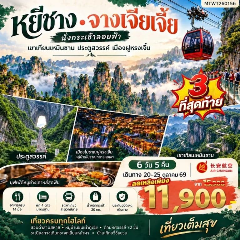 ทัวร์จีน เมืองหยีชาง จางเจียเจี้ย เขาเทียนเหมินซาน เมืองโบราณฝูหรงเจิ้น ตึกมหัศจรรย์ 72 ชั้น หมู่บ้านซานเสีย 6 วัน 5 คืน