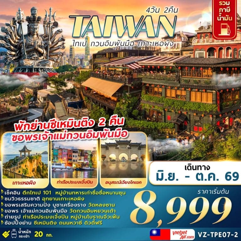 ทัวร์ใต้หวัน ไทเป กวนอิมพันมือ เกาะเหอผิง  หมู่บ้านประมงเจิ้งเปิ้น 4 วัน 2 คืน