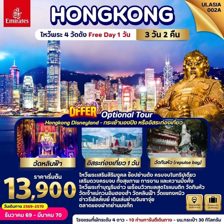 ทัวร์ฮ่องกง ไหว้พระ 4 วัดดัง 3 วัน 2 คืน