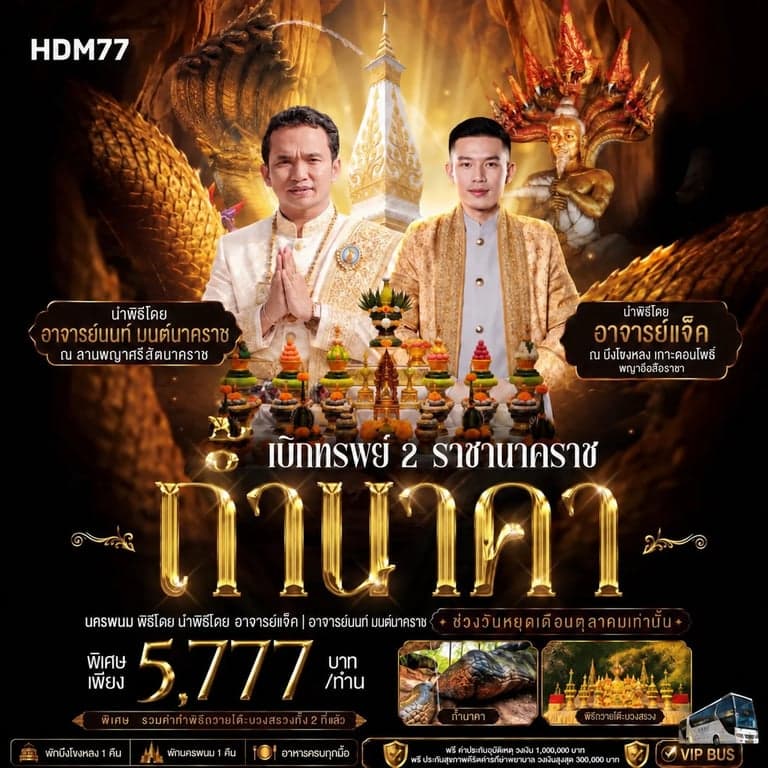 เบิกทรัพย์ ถ้ำนาคา กับ อาจารย์ นน