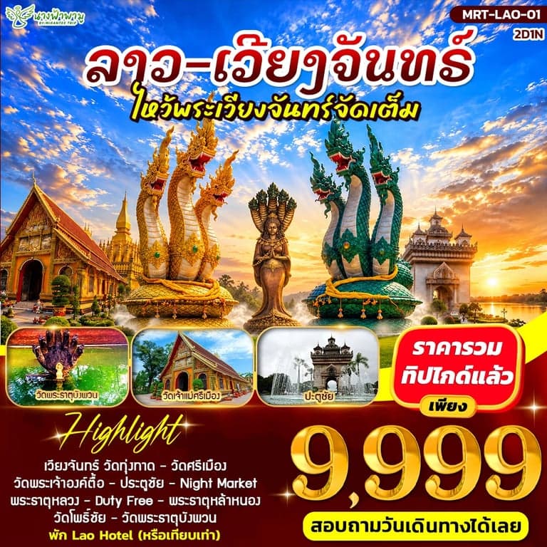 ทัวร์ลาว เวียงจันทน์ หนองคาย ไหว้วัดทุ่งธาตุ พระธาตุหลวง พระธาตุหล้าหนอง 2 วัน 1 คืน บินไทยไลอ้อนแอร์