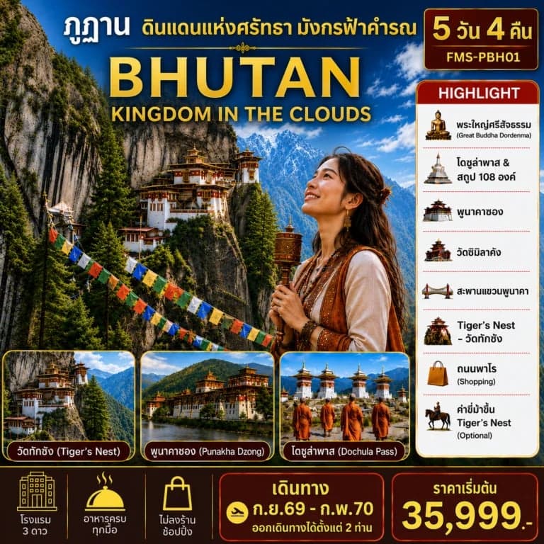 แพ็คเกจ ภูฏาน BHUTAN ดินแดนแห่งศรัทธามังกรฟ้าคำรณ