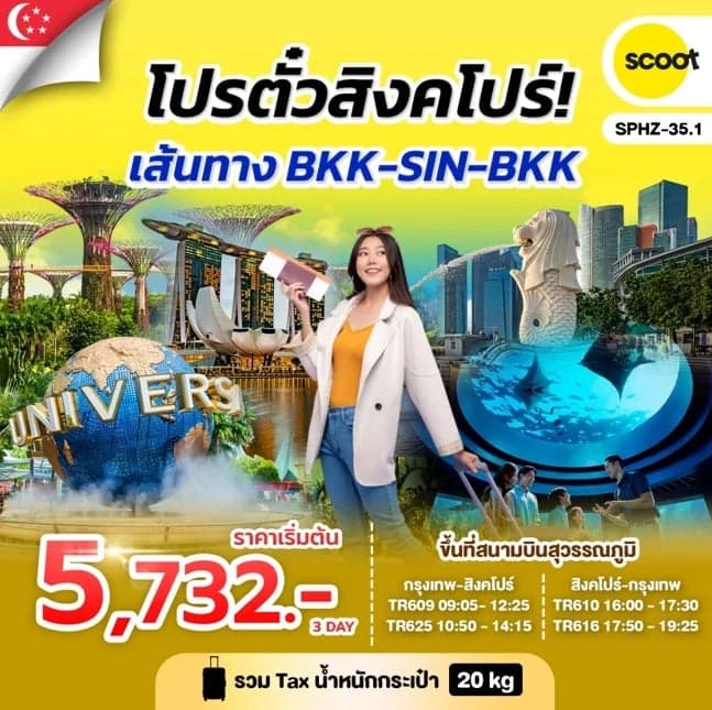 ตั๋วเครื่องบิน ไป-กลับ ตั๋วเครื่องบิน FLYSCOOT (TR) รวมน้ำหนักกระเป๋า 20 Kg และ TAX แล้ว