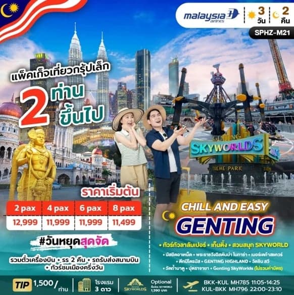 แพ็คเก็จเที่ยวกรุ๊ปเล็ก  CHILL AND EASY GENTING PACKAGE  3 วัน 2 คืน