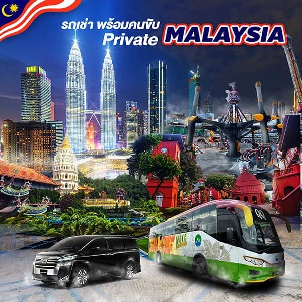 รถเช่า พร้อมคนขับ Private Malaysia
