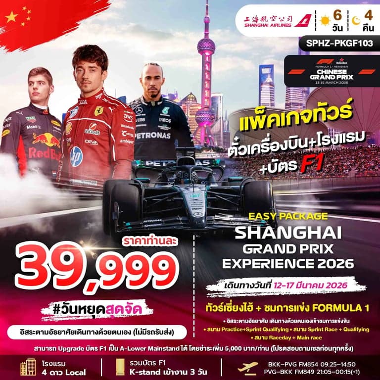 แพ็คเกจทัวร์  FOUR STARS PACKAGE SHANGHAI GRANDPRIX 7 MAR 2026 6 วัน 4 คืน