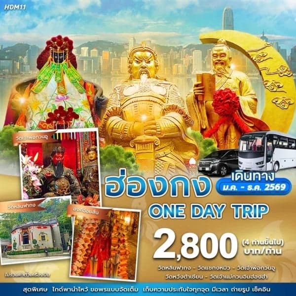 ทัวร์ฮ่องกง One day trip รถตู้ไพรเวท 4-6ท่าน